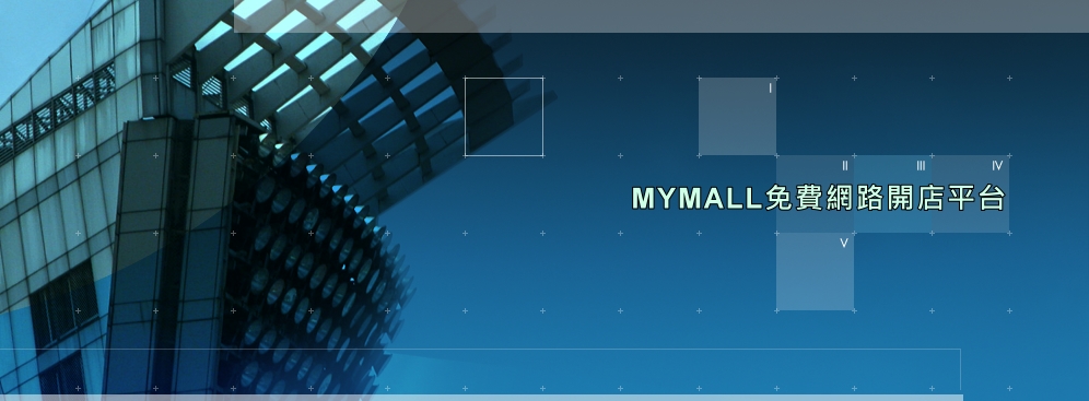 MYMALL雲端網路開店平台讓你的公司網站，免費無痛升級（購物車系統、客戶訂單系統、線上刷卡金流），而且全部免費哦